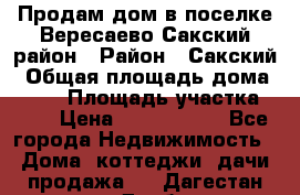 Продам дом в поселке Вересаево Сакский район › Район ­ Сакский › Общая площадь дома ­ 103 › Площадь участка ­ 11 › Цена ­ 2 900 000 - Все города Недвижимость » Дома, коттеджи, дачи продажа   . Дагестан респ.,Дербент г.